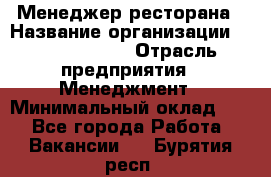 Менеджер ресторана › Название организации ­ Burger King › Отрасль предприятия ­ Менеджмент › Минимальный оклад ­ 1 - Все города Работа » Вакансии   . Бурятия респ.